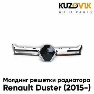 Молдинг решетки радиатора Renault Duster (2015-рестайлинг