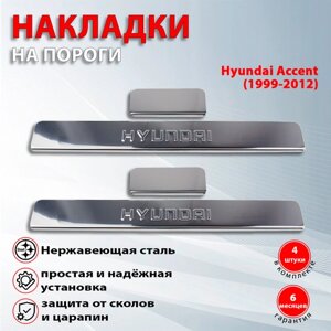 Накладки на пороги Хендай Акцент / Hyundai Accent (1999-2012)