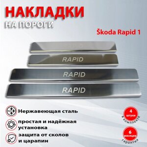 Накладки на пороги Шкода Рапид 1 /koda Rapid 1 гравировка (2012-2020) надпись Rapid