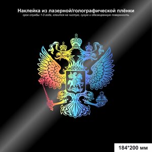 Наклейка герб Российской Федерации лазерный (голографический) 184*200