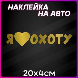 Наклейки на авто надписи на стекло Я люблю охоту