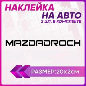 Наклейки на авто стикеры mazda мазда droch