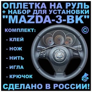 Оплетка на руль Mazda 3-BK для руля без штатной кожи