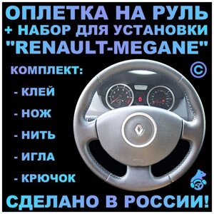 Оплетка на руль Renault Megane для замены штатной кожи