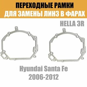 Переходные рамки для линз №15 на Hyundai Santa Fe 2006-2012 под модуль Hella 3R/Hella 3 (Комплект, 2шт)
