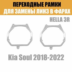 Переходные рамки для линз №2 на Kia Soul 2018-2022 под модуль Hella 3R/Hella 3 (Комплект, 2шт)