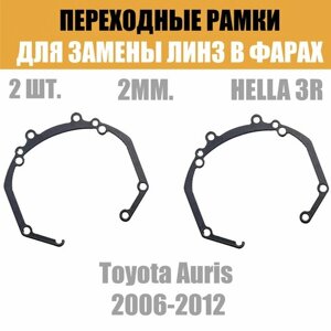 Переходные рамки для линз №36 на Toyota Auris 2006-2012 под модуль Hella 3R/Hella 3 (Комплект, 2шт)