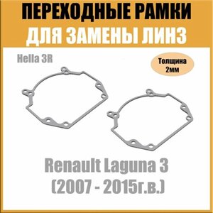 Переходные рамки для линз на Renault Laguna 3 (2007 - 2015г. в.) под модуль Hella 3R/Hella 5 (Комплект, 2шт)