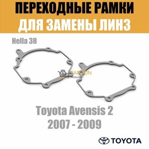 Переходные рамки для Toyota Avensis 2 2007 - 2009 г. в. под модуль Hella 3R/Hella 3 (Комплект, 2шт)