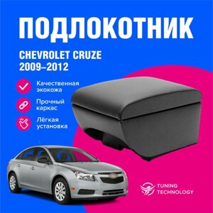 Подлокотник автомобильный Шевроле Круз (Chevrolet Cruze) седан 2009-2016, подлокотник для автомобиля из экокожи, бокс (бар)