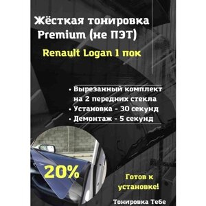 Premium Жесткая съемная тонировка Renault Logan 1 пок 20%