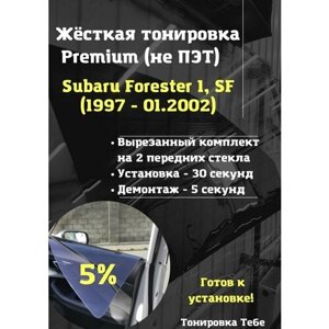 Premium жесткая съемная тонировка Subaru Forester 1 пок 5 %