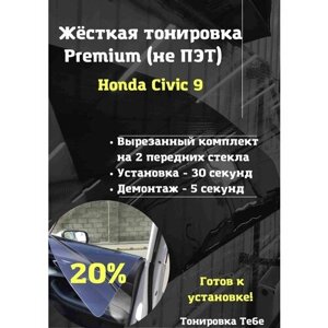 Premium Жесткая тонировк Honda Civic 9 20%
