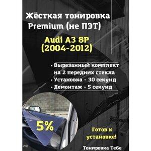 Премиум жесткая тонировка Audi A3 5d 2 пок, 8P 2004-2012