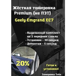 Premium Жесткая тонировка Geely Emgrand EC7