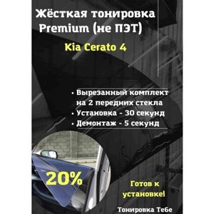 Премиум жесткая тонировка Kia Cerato 4 20%