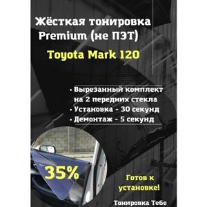 Premium Жесткая тонировка Toyota Mark x 120