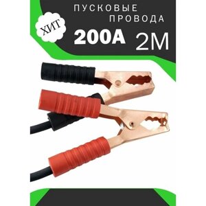 Провода для прикуривания 200A 2 м