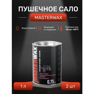 Пушечное сало MasterWax 1л/0,75 кг 2 шт