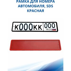 Рамка для номера автомобиля SDS/Рамка номерного знака Красная силикон, 1 шт