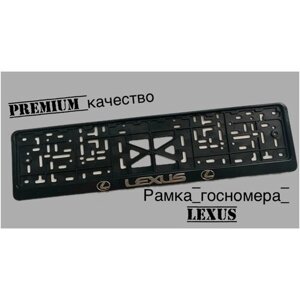 Рамка под номерной знак для автомобиля Лексус (LEXUS) 1 шт. черная