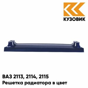 Решетка радиатора в цвет ВАЗ 2113, 2114, 2115 448 - Рапсодия - Синий