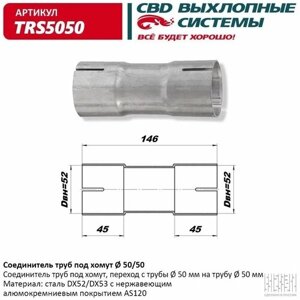 Соединитель труб под хомут "CBD", TRS5050