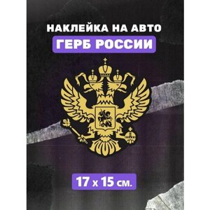 Стикеры Герб наклейки на авто Двуглавый орел Корона Россия