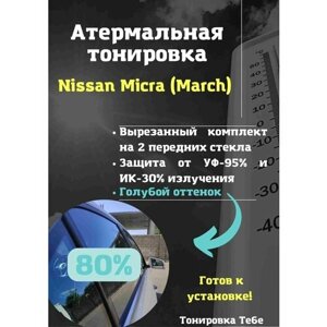Термо тонировка для Nissan Micra (March) 80% голубая