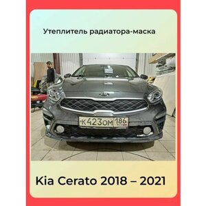 Утеплитель решетки радиатора зимний для Kia Cerato4 2018-2021 с дизайном Соты (комплект)