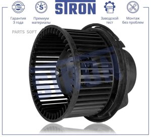 Вентилятор отопителя STRON STIF036 | цена за 1 шт