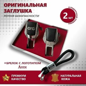 Заглушки ремня и плетеный брелок Audi