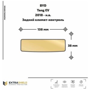 Защитная статическая пленка для заднего климат-контроля для BYDTang EV (глянцевая)