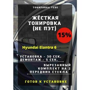 Жесткая тонировка Hyundai Elantra 6 15%