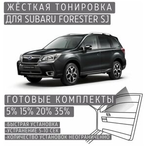 Жёсткая тонировка Subaru Forester SJ 35%Съёмная тонировка Субару Форестер SJ 35%