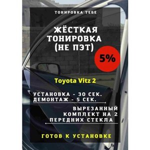 Жесткая тонировка Toyota Vitz 2 5%