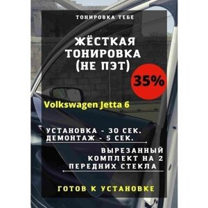 Жесткая тонировка Volkswagen Jetta 6 35%
