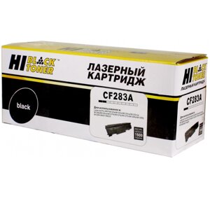 Картридж лазерный Hi-Black HB-CF283A (CF283A), черный, 1500 страниц, совместимый для LJ Pro M125NW / M225MFP, LJ Pro MFP M126 / M127fn / M201