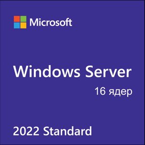 Лицензия Microsoft Windows Server Standard 2022, Russian, 64 bit, 16 Core, OEM (P73-08337)