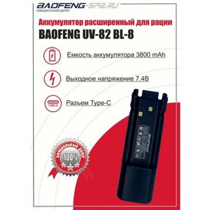 Аккумулятор Baofeng UV-82 расширенный для рации, 3800 mAh, TYPE-C