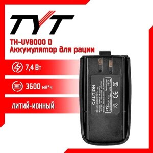 Аккумулятор для рации TYT TH-UV8000D, 3600 mAh