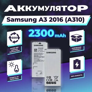Аккумулятор для Samsung Galaxy A3 2016 (A310) 2300 mAh