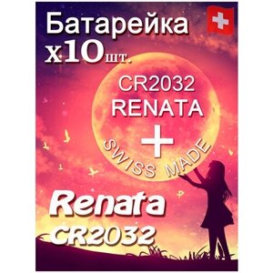 Батарейка Renata CR2032 (10шт)/Элемент питания рената CR2032 B1