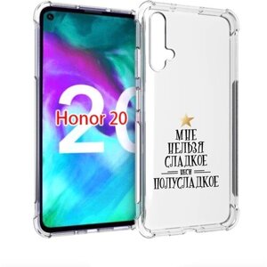 Чехол задняя-панель-накладка-бампер MyPads мне-нельзя-сладкое для Huawei Honor 20/Honor 20S (Китайская версия YAL-AL50) противоударный