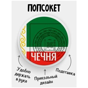 Держатель для телефона Попсокет Флаг Чечня
