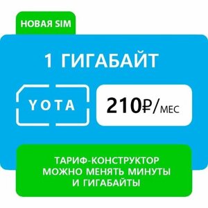 Эксклюзивный Yota с интернетом 50 ГБ и минутами 2000