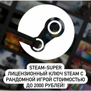 Электронный ключ Steam, Super-Steam сюрприз, электронный ключ с рандомной игрой стоимостью до 2000 рублей!