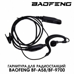 Гарнитура для Baofeng BF-A58/BF-9700/S-56Max/UV-9R plus
