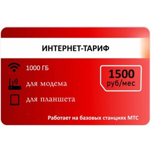 Интернет для модема 1000 гб абон плата 1500р/мес