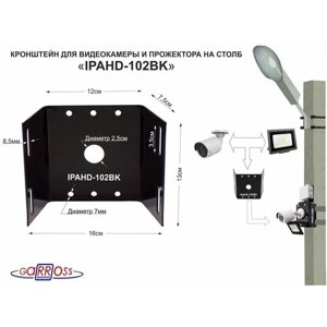 Кронштейн "IPAHD-102BK" чёрный для 1 камеры и прожектора на столб СИП-лента, вылет 80мм,150мм